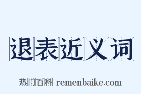 退表近义词是什么意思的图片